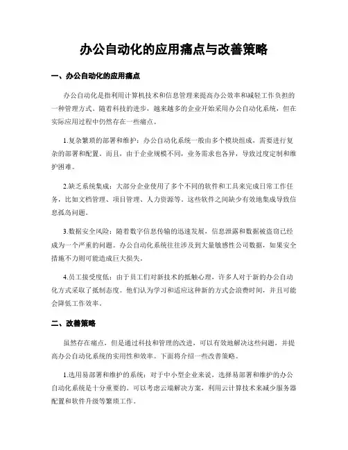 办公自动化的应用痛点与改善策略