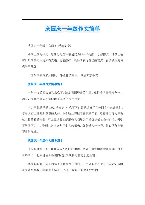 庆国庆一年级作文简单