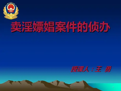 卖淫嫖娼案件的侦PPT课件