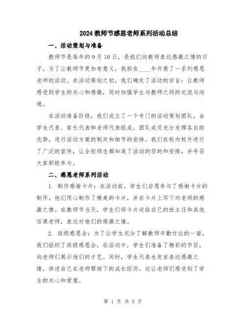 2024教师节感恩老师系列活动总结