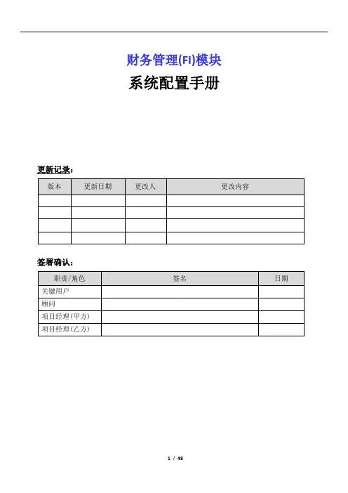 SAP_财务模块后台功能配置