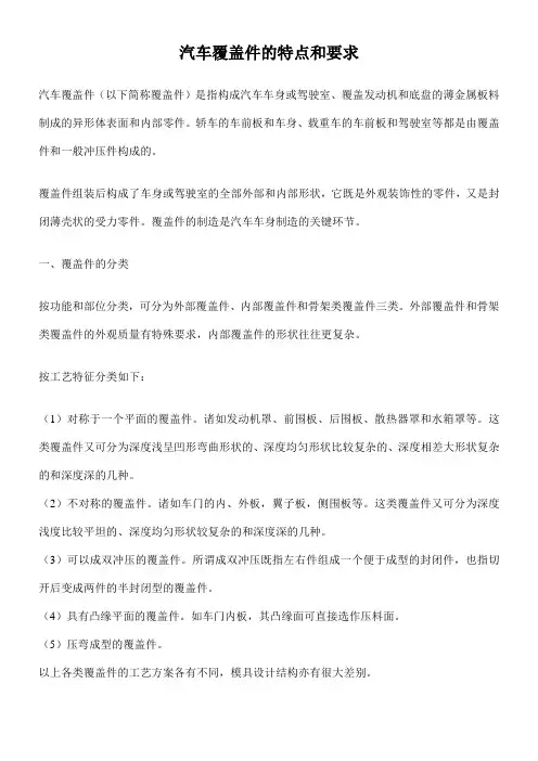 汽车覆盖件的特点和要求