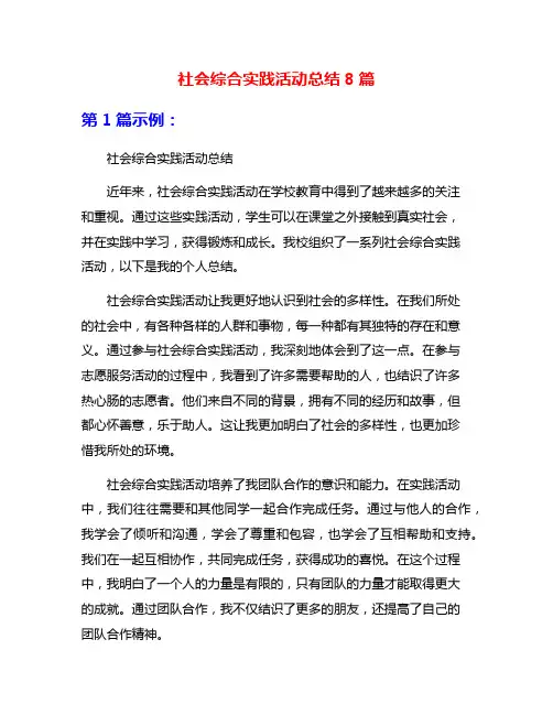社会综合实践活动总结8篇