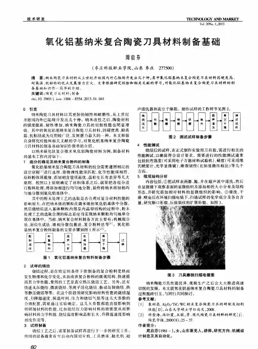 氧化铝基纳米复合陶瓷刀具材料制备基础