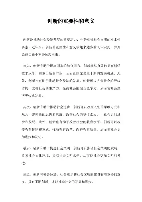 创新的重要性和意义