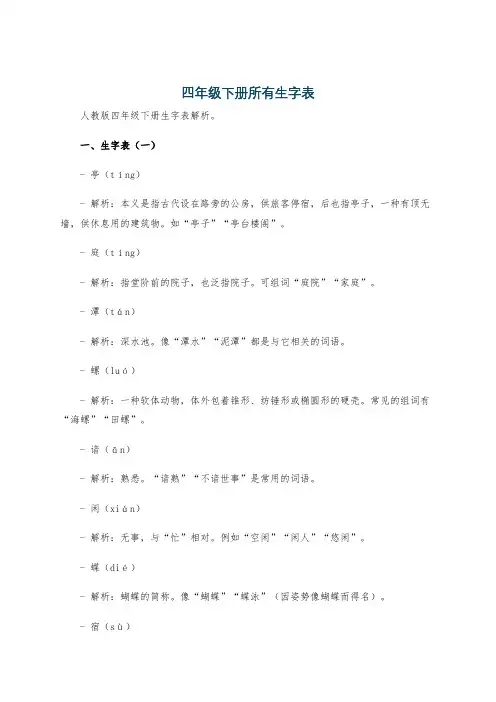 四年级下册所有生字表