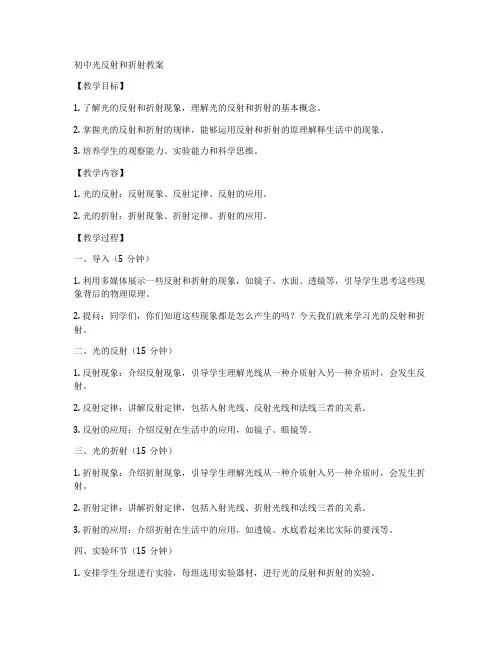 初中光反射和折射教案