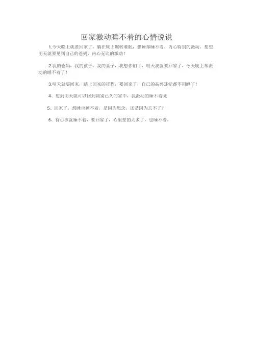 回家激动睡不着的心情说说