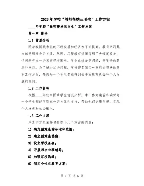 2023年学校“教师帮扶三困生”工作方案