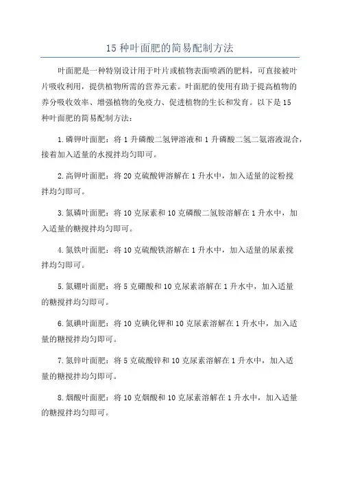15种叶面肥的简易配制方法