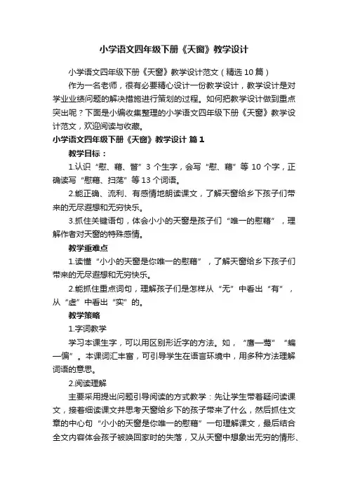 小学语文四年级下册《天窗》教学设计范文（精选10篇）