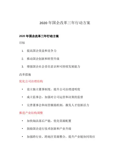 2020年国企改革三年行动方案