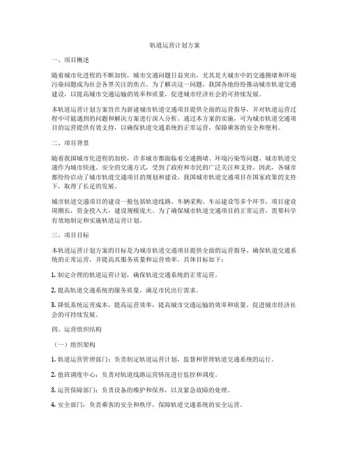 轨道运营计划方案