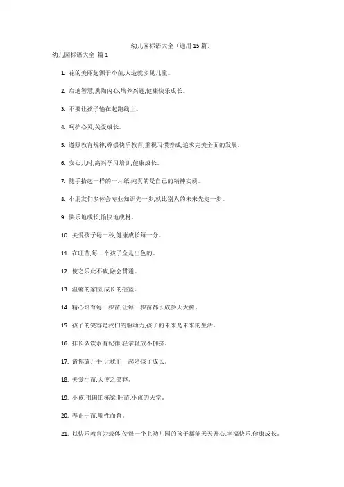幼儿园标语大全(通用15篇) 