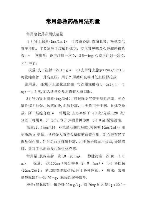 常用急救药品用法剂量
