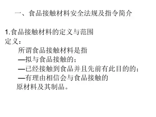 欧盟食品接触材料安全法规及指令