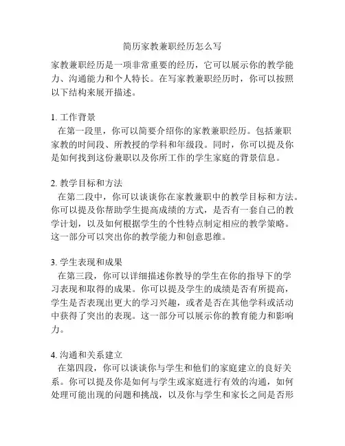 简历家教兼职经历怎么写