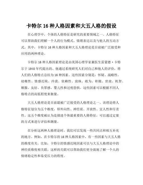 卡特尔16种人格因素和大五人格的假设