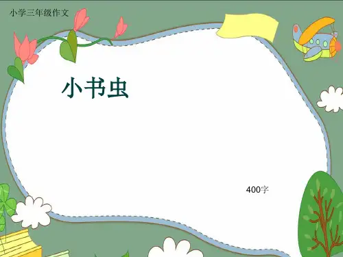 小学三年级作文《小书虫》400字(共21页PPT)