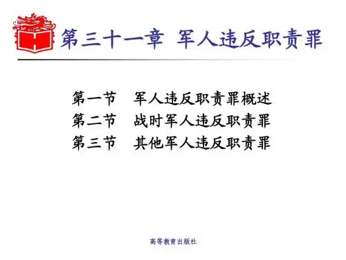 第三十一章军人违反职责罪