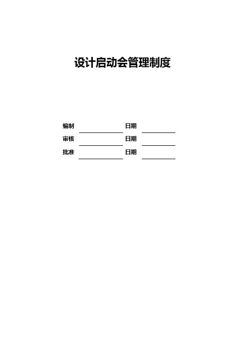 设计启动会管理制度
