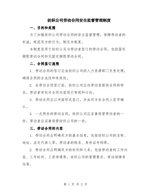 纺织公司劳动合同安全监督管理制度