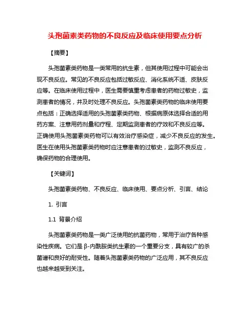 头孢菌素类药物的不良反应及临床使用要点分析