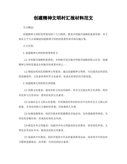 创建精神文明村汇报材料范文