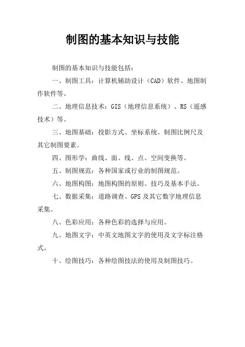 制图的基本知识与技能