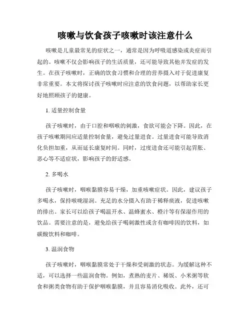 咳嗽与饮食孩子咳嗽时该注意什么