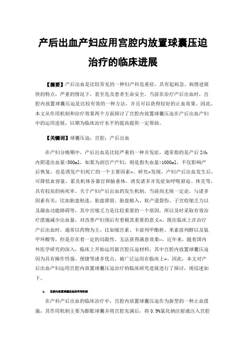 产后出血产妇应用宫腔内放置球囊压迫治疗的临床进展