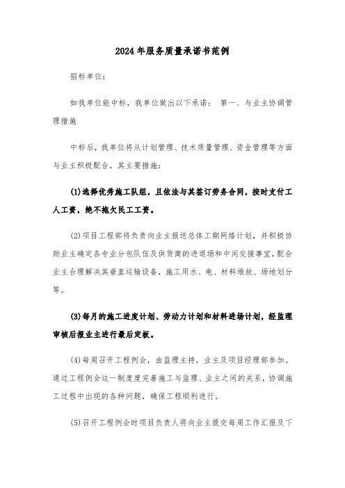 2024年服务质量承诺书范例（4篇）