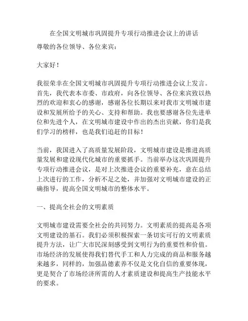 在全国文明城市巩固提升专项行动推进会议上的讲话