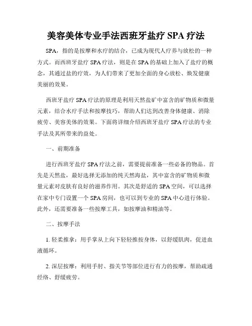 美容美体专业手法西班牙盐疗SPA疗法