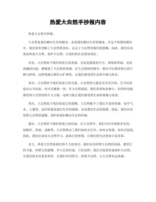 热爱大自然手抄报内容