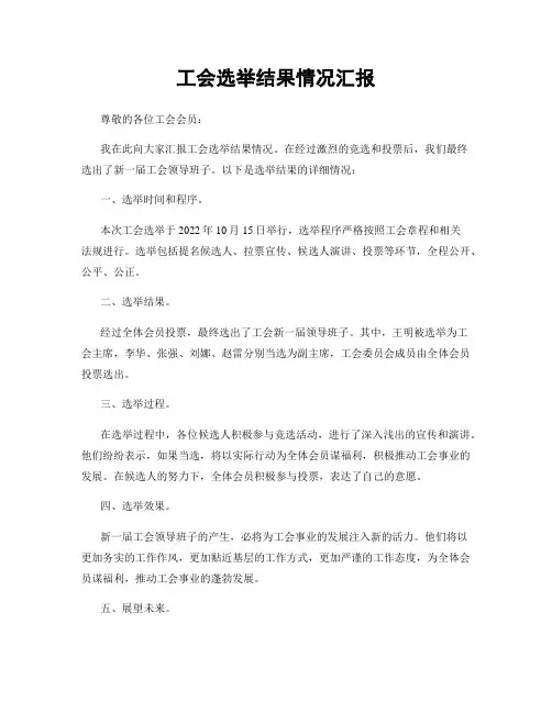 工会选举结果情况汇报