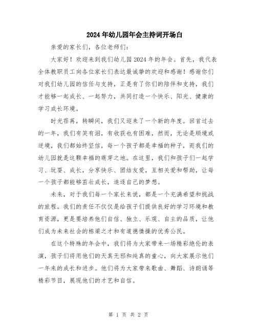 2024年幼儿园年会主持词开场白
