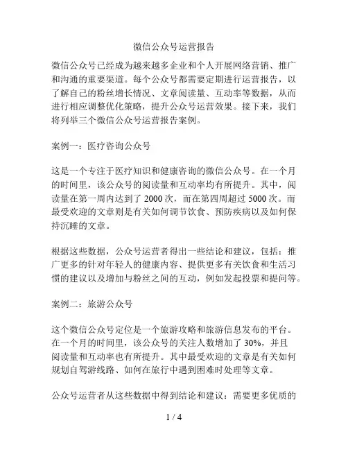 微信公众号运营报告