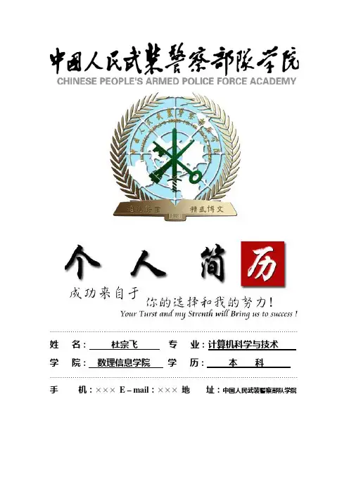 中国人民武装警察部队学院封面个人简历模板