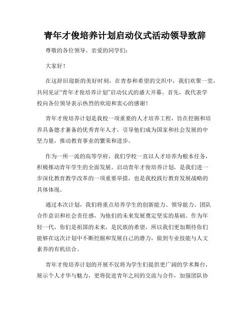 青年才俊培养计划启动仪式活动领导致辞