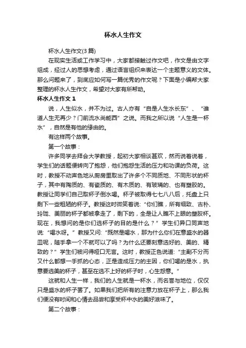 杯水人生作文（3篇）