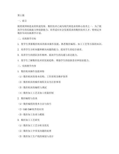 数控车间实践教学计划(3篇)