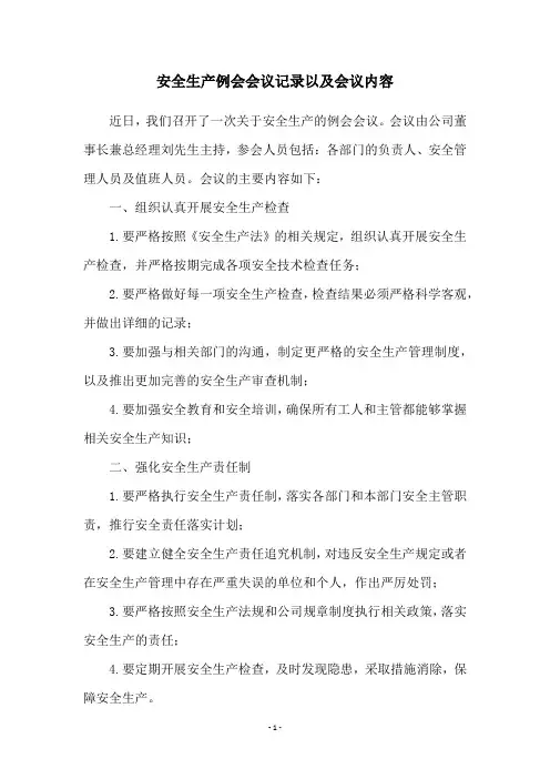 安全生产例会会议记录以及会议内容