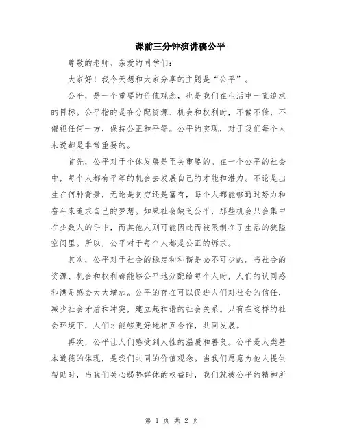 课前三分钟演讲稿公平