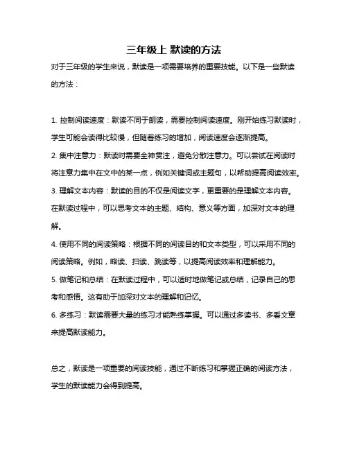 三年级上 默读的方法