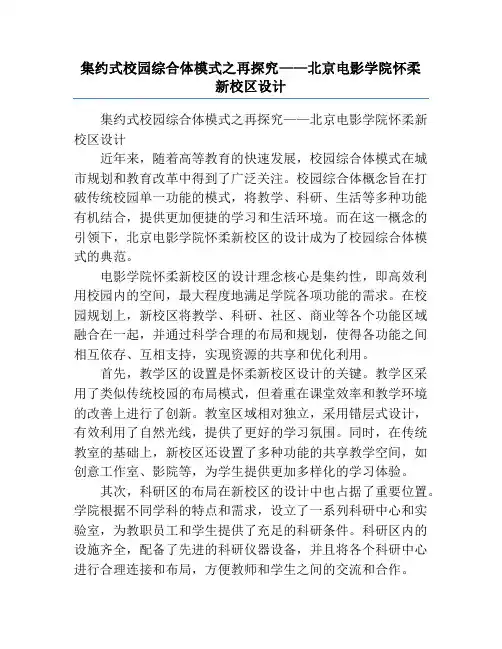 集约式校园综合体模式之再探究——北京电影学院怀柔新校区设计