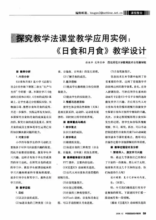探究教学法课堂教学应用实例：《日食和月食》教学设计