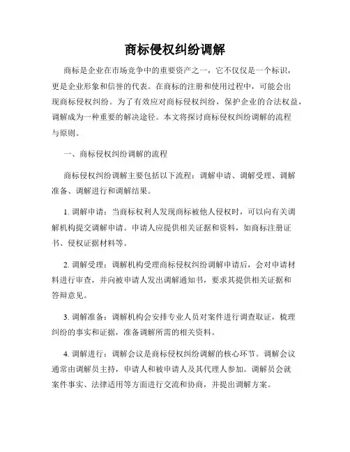商标侵权纠纷调解