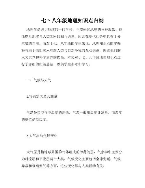 七丶八年级地理知识点归纳