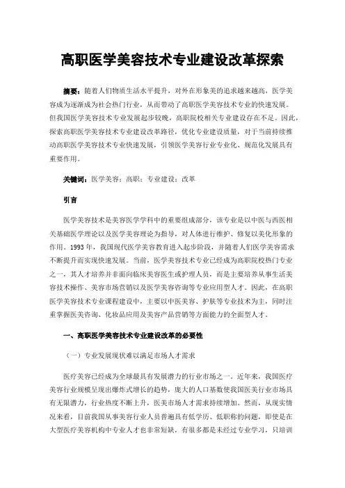 高职医学美容技术专业建设改革探索